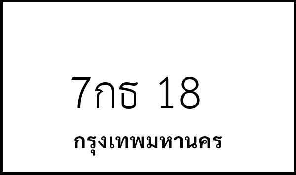 7กธ 18